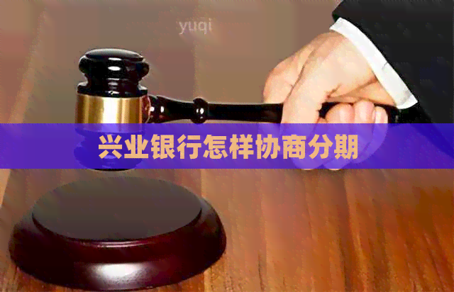 兴业银行怎样协商分期