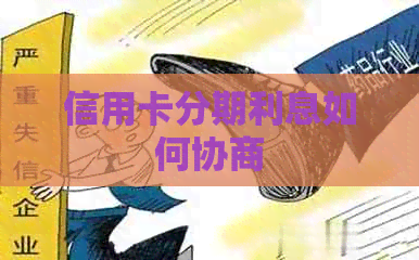 信用卡分期利息如何协商