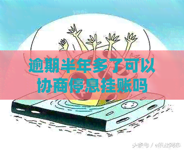逾期半年多了可以协商停息挂账吗