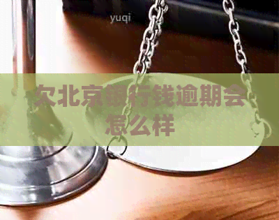 欠北京银行钱逾期会怎么样
