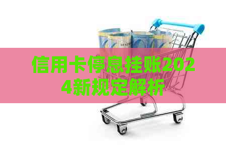 信用卡停息挂账2024新规定解析