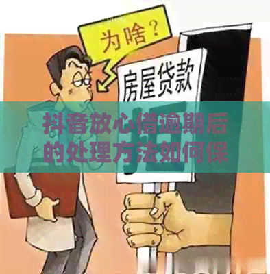 抖音放心借逾期后的处理方法如何保持良好信用