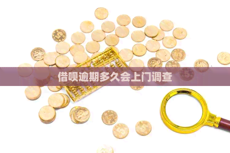 借呗逾期多久会上门调查
