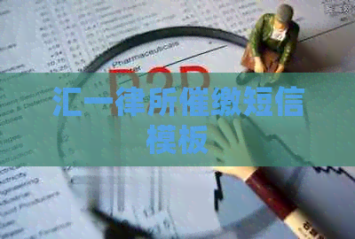 汇一律所催缴短信模板