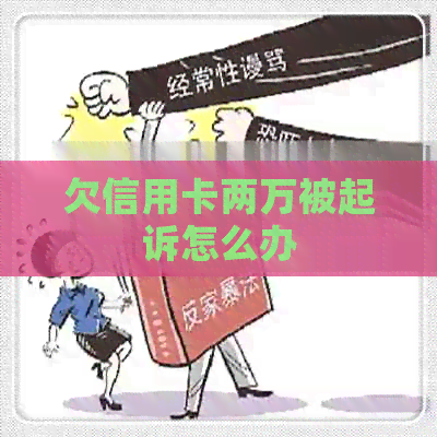 欠信用卡两万被起诉怎么办