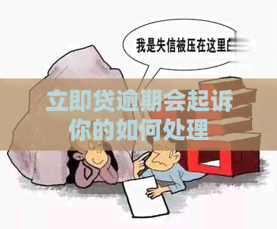 立即贷逾期会起诉你的如何处理