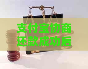 支付宝协商还款成功后到了怎么还款方式