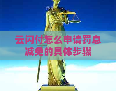 云闪付怎么申请罚息减免的具体步骤