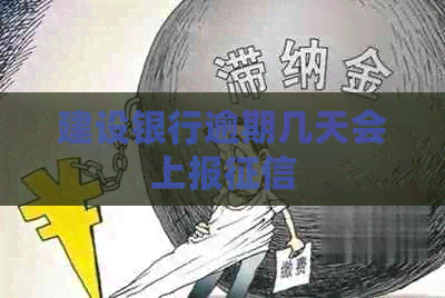 建设银行逾期几天会上报