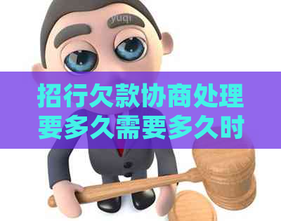 招行欠款协商处理要多久需要多久时间