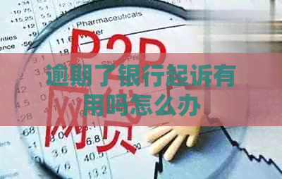 逾期了银行起诉有用吗怎么办