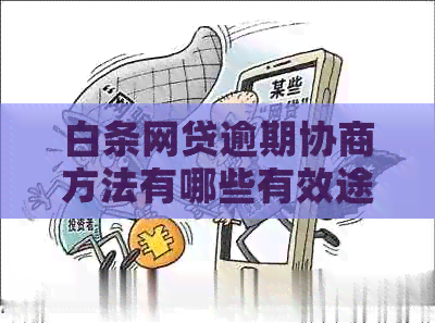 白条网贷逾期协商方法有哪些有效途径