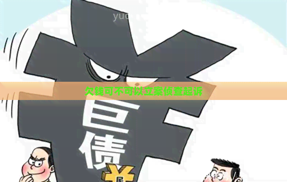欠钱可不可以立案侦查起诉