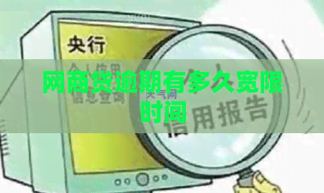 网商贷逾期有多久宽限时间