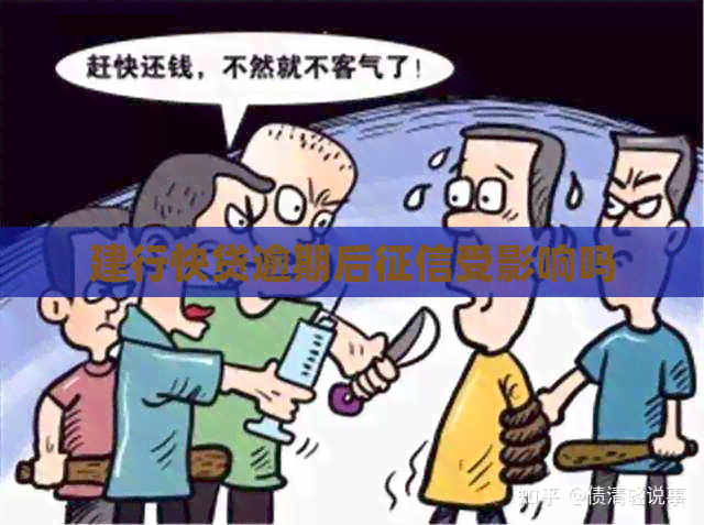 建行快贷逾期后受影响吗