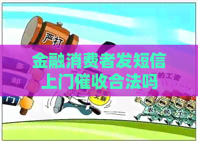 金融消费者发短信上门合法吗