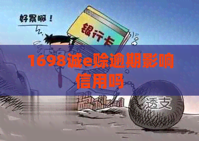 1698诚e赊逾期影响信用吗