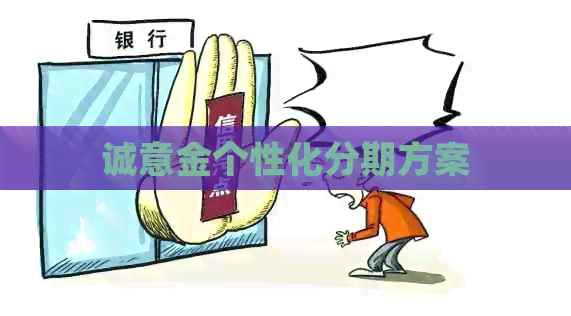 诚意金个性化分期方案