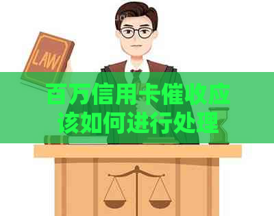 百万信用卡应该如何进行处理