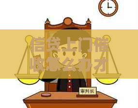 信贷上门怎么办才能有效应对