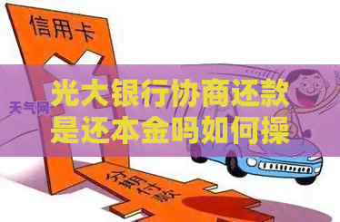 光大银行协商还款是还本金吗如何操作
