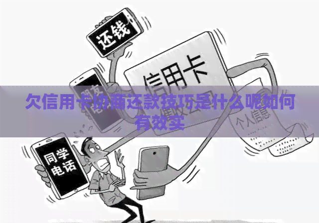 欠信用卡协商还款技巧是什么呢如何有效实