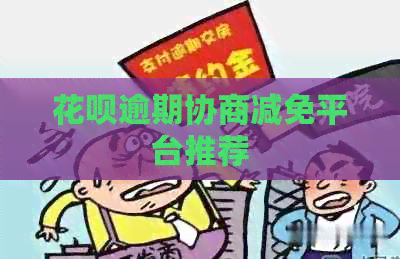 花呗逾期协商减免平台推荐