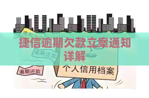 捷信逾期欠款立案通知详解