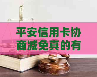 平安信用卡协商减免真的有效吗