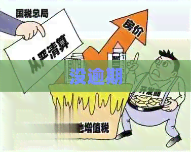 没逾期