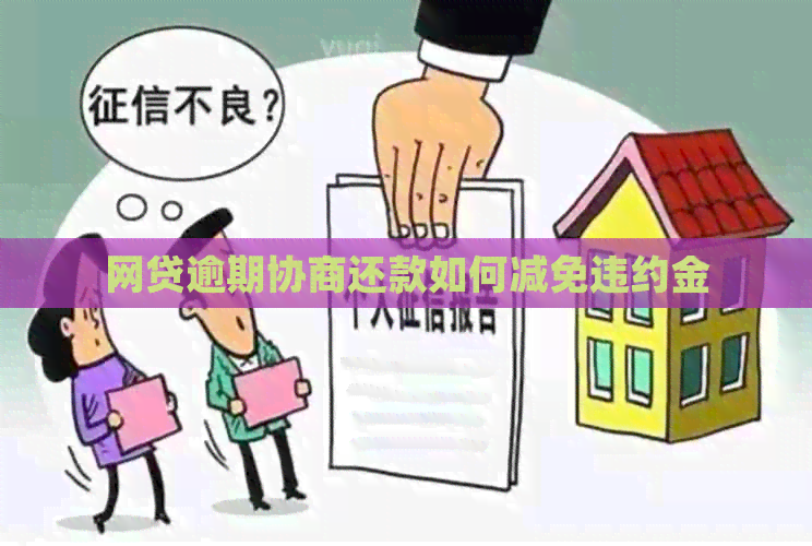 网贷逾期协商还款如何减免违约金