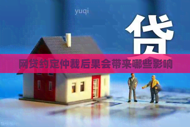 网贷约定仲裁后果会带来哪些影响