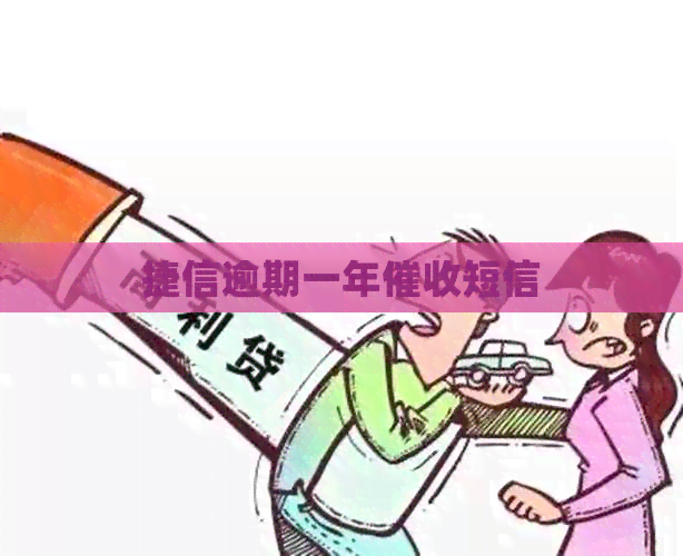 捷信逾期一年短信