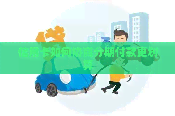 信用卡如何协商分期付款更划算