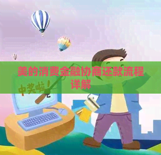 美的消费金融协商还款流程详解