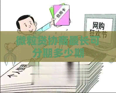 微粒贷协商最长可分期多少期
