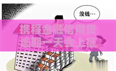 携程金融信用贷逾期一天会上吗