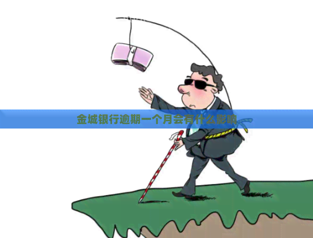 金城银行逾期一个月会有什么影响