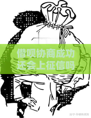 借呗协商成功还会上吗怎么办理