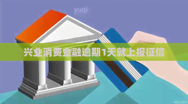 兴业消费金融逾期1天就上报