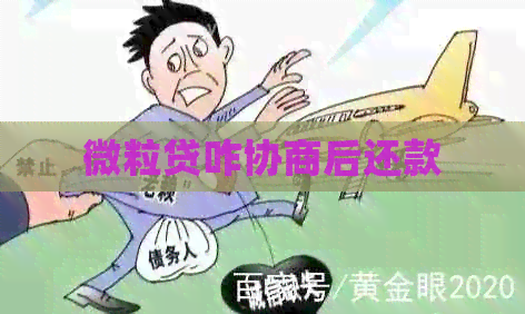 微粒贷咋协商后还款