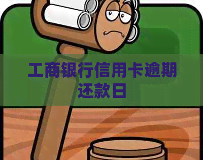 工商银行信用卡逾期还款日
