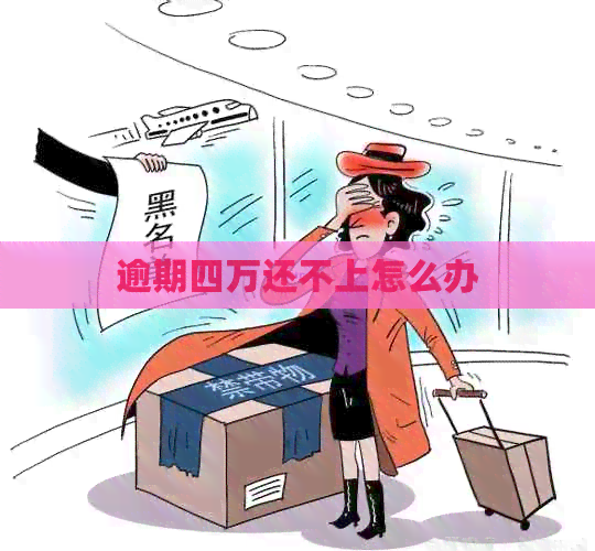 逾期四万还不上怎么办