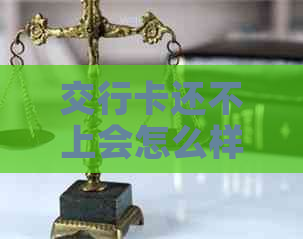 交行卡还不上会怎么样