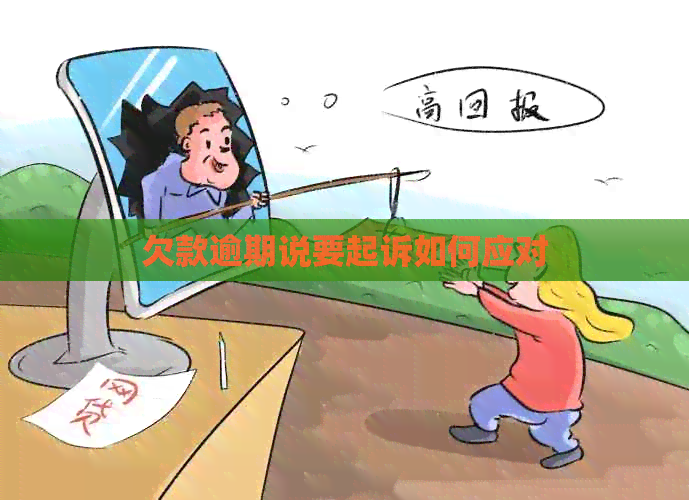 欠款逾期说要起诉如何应对