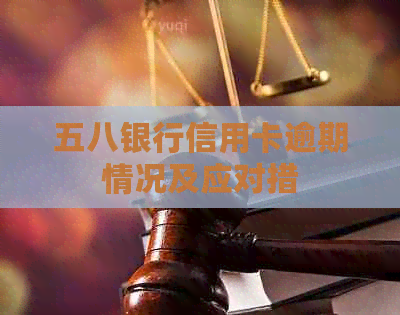 五八银行信用卡逾期情况及应对措