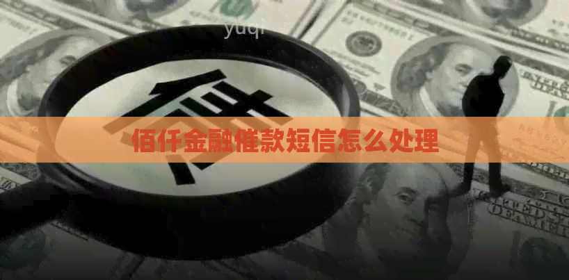 佰仟金融催款短信怎么处理