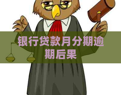 银行贷款月分期逾期后果