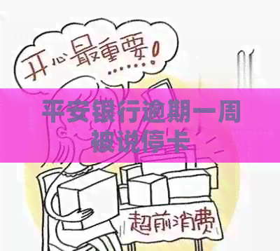 平安银行逾期一周被说停卡