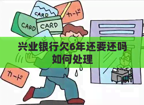 兴业银行欠6年还要还吗如何处理